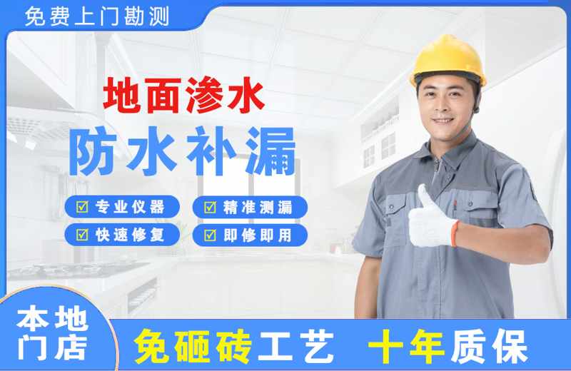 红桥地面渗水维修