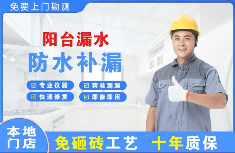 红桥阳台漏水维修